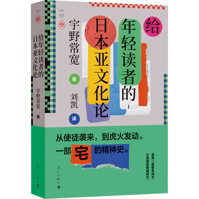 给年轻读者的日本亚文化论 文教 (日)宇野常宽著 体育理论 体育运动锻炼拉伸书籍 漓江出版社 新华文轩旗舰店 正版书籍