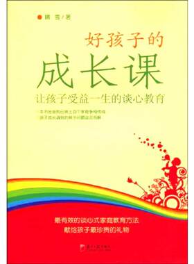 【新华文轩】好孩子的成长课 晴雪   正版书籍 新华书店旗舰店文轩官网 广东南方日报出版社