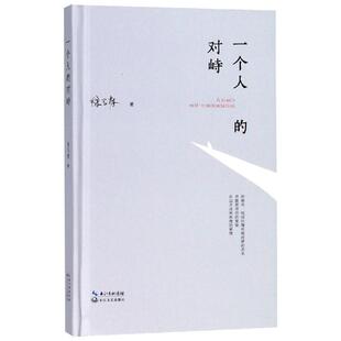 【新华文轩】一个人的对峙 徐马楼 著 正版书籍小说畅销书 新华书店旗舰店文轩官网 长江文艺出版社有限公司