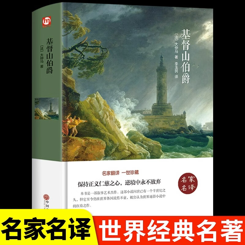 基督山伯爵[法]大仲马精装硬壳本名家名译系列 外国文学名著读物世界名著故事中小学生寒暑假课外推荐阅读书目新华正版