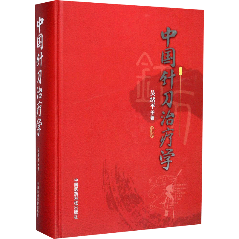 中国针刀治疗学 吴绪平 著 正版书籍 新华书店旗舰店文轩官网 中国医药科技出版社
