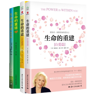 生命的重建+生命的重建问答篇+正念篇+自爱篇 露易丝海4册 (美)露易丝·海 著 中国宇航出版社等