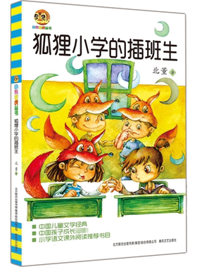 【新华文轩】狐狸小学的插班生 北董 正版书籍 新华书店旗舰店文轩官网 春风文艺出版社