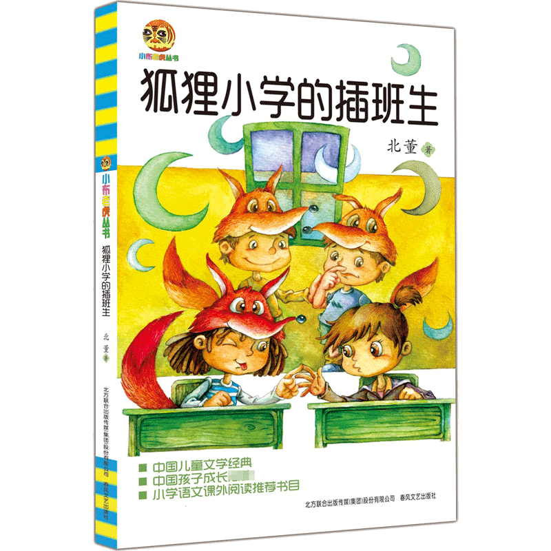 狐狸小学的插班生 小布老虎丛书北董著 7-8-9-10岁小学课外阅读推荐书目非注音版新华书店正版图书籍春风文艺出版社
