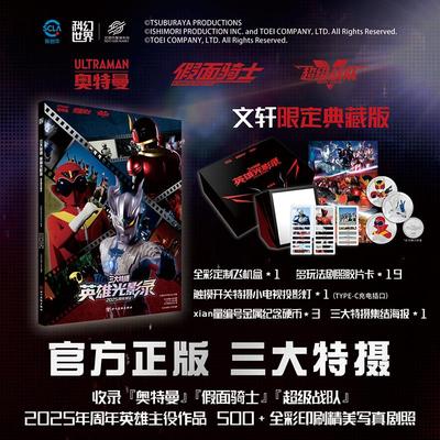 文轩特典豪华周边】三大特摄英雄光影录 2025周年限定 奥特曼假面骑士超级战队 2025年周年英雄主役作品 500+全彩写真剧照摄影画集