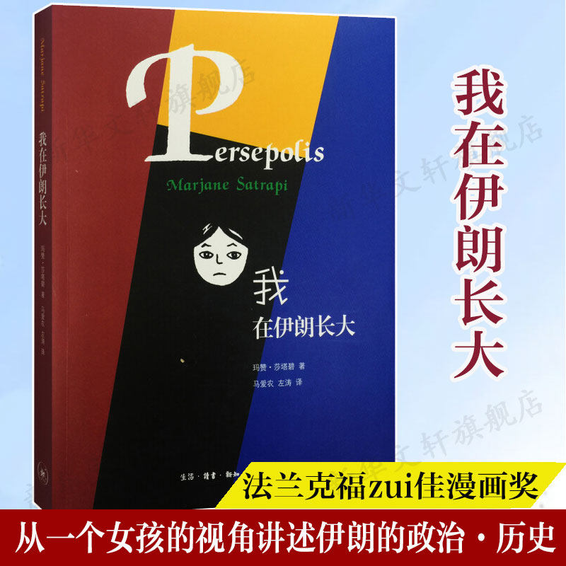 【新华文轩】我在伊朗长大 玛赞莎塔碧著 马爱农左涛译 同名动画电影漫画版 伊朗中东故事 三联书店 新华书店文轩旗舰店