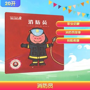 正版 社 消防员 四川少年儿童出版 新华书店旗舰店文轩官网 书籍 著绘 丽斯贝特·史蕾洁斯 比 新华文轩