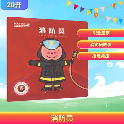 【新华文轩】消防员 (比)丽斯贝特·史蕾洁斯 著绘 正版书籍 新华书店旗舰店文轩官网 四川少年儿童出版社