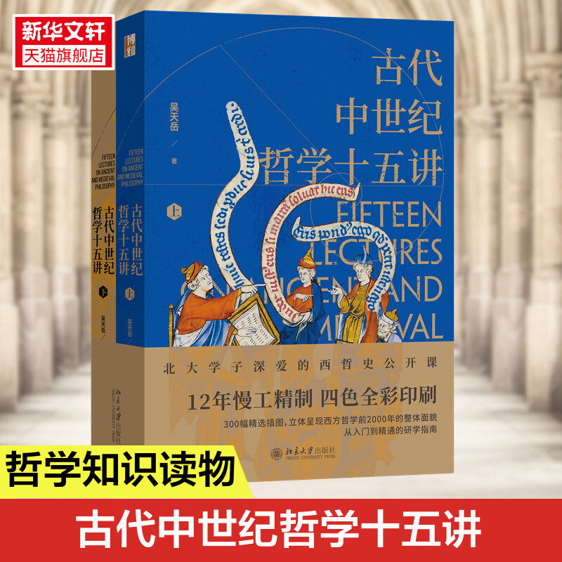古代中世纪哲学十五讲(全二册)吴天岳教授作品 从前苏格拉底到中世纪盛期2000年间西方哲学史 北京大学出版社 正版书籍 新华书店