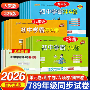 2026新版初中学霸冲A卷语文数学英文物理化学七八九年级上下册全套测试卷同步训练专项真题卷单元期中期末综合全优卷PASS绿卡图书