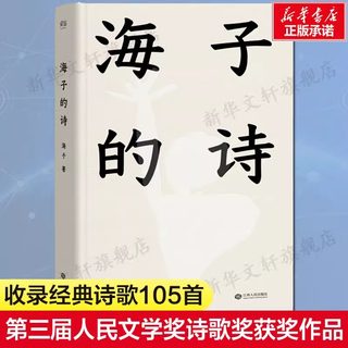 【新华正版】海子的诗 海子的诗歌全集我只愿面朝大海春暖花开顾城海子传记文学散文诗歌现当代文学畅销书籍诗集诗歌海子诗全集