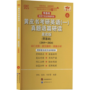 高教版 新华书店店文轩官网 零基础 黄皮书考研英语 晨读版 有限公司北京分公司 书籍 真题语篇研读 一 正版 世界图书出版