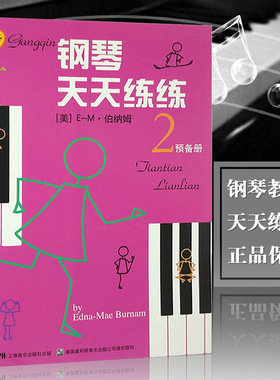 【新华文轩】钢琴天天练练 2 预备册 (美)E-M·伯纳姆(Edna-Mae Burnam) 正版书籍 新华书店旗舰店文轩官网 上海音乐出版社