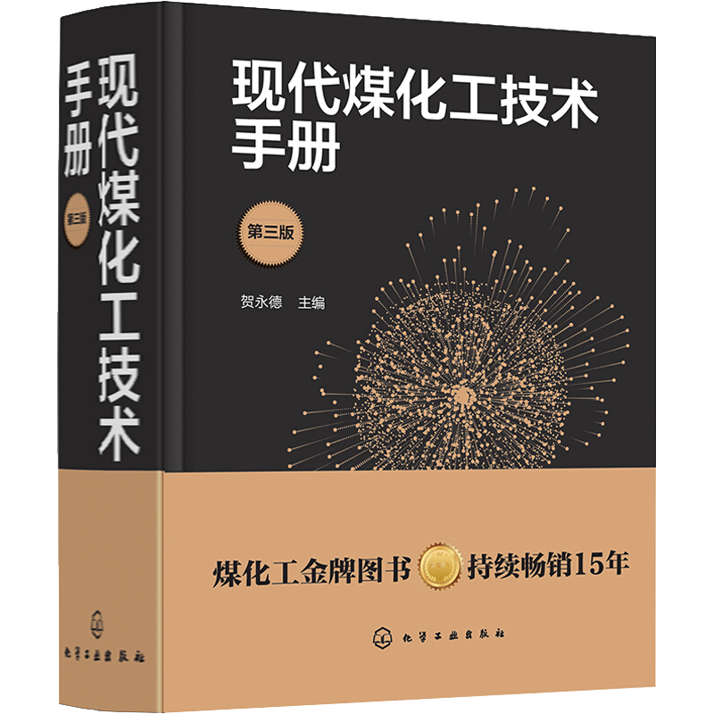现代煤化工技术手册 第3版 全面反映煤化工新技术成功的参考书手册 专业科技 贺永德 编 化学工业出版社 正版书籍