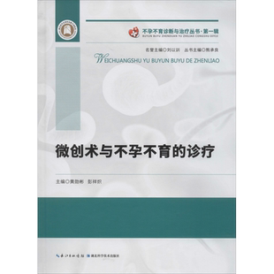 微创术与不孕不育的诊疗 正版书籍 新华书店旗舰店文轩官网 湖北科学技术出版社