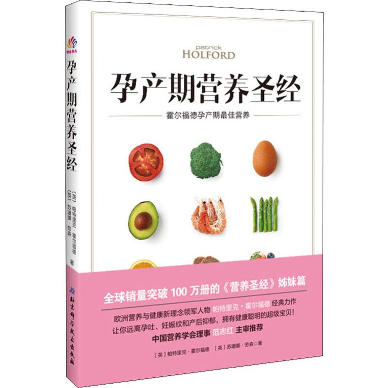 孕产期营养圣经霍尔福德孕产期最佳营养(英)帕特里克·霍尔福德,(英)苏珊娜·劳森正版书籍新华书店旗舰店文轩官网