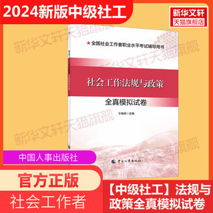 社会工作法规与政策全真模拟试卷2024年社工证中级考试教材社会工作实务和社会工作综合能力社会工作法规与政策真题中级社会工作