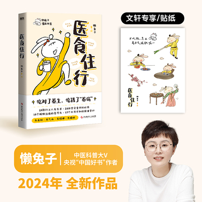 医食住行 懒兔子新书 养生茶食材妙用食疗方保健常识医学就会家庭健康百科全书一起泡泡医点就通衣食住行中医养生书 新华正版书籍