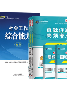 社会工作者初级教材真题