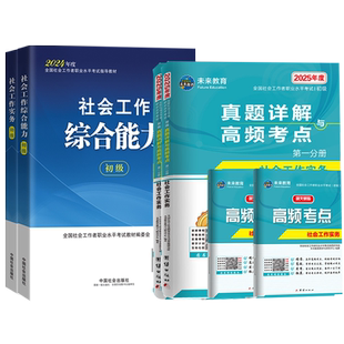 人民大学出版社初级社工2026社工初级教材真题社会工作实务社工历年真题模拟试卷题库综合能力基础知识社区助理社会工作者社工证