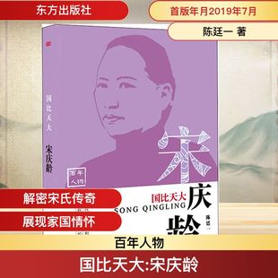国比天大 宋庆龄 陈廷一 东方出版社 正版书籍 新华书店旗舰店文轩官网