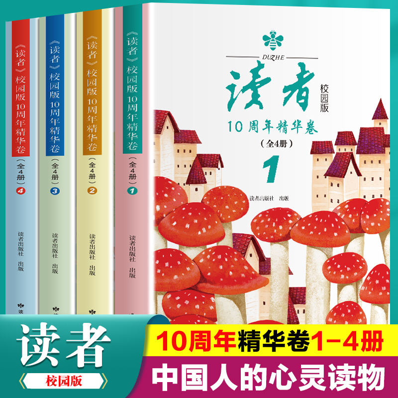 全4册读者校园版10周年精华卷