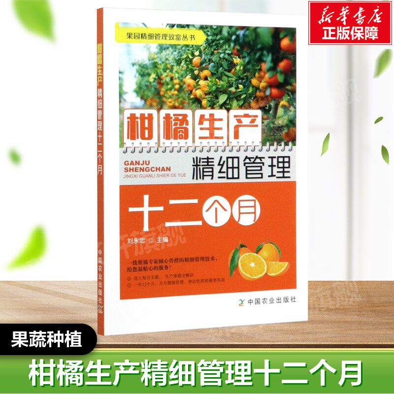 柑橘生产精细管理十二个月 正版书籍  中国农业出版社 果蔬栽培种植业系列书 蔬菜瓜果栽种参考工具书应用指南书籍
