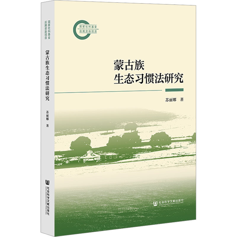 蒙古族生态习惯法研究 苏丽娜 社会科学文献出版社 正版书籍 新华书店旗舰店文轩官网