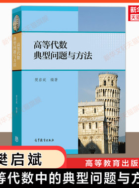官方正版 高等代数典型问题与方法 樊启斌 高等教育出版社 数学分析习题集精解指南练习题册解题学习指导考研资料大学生数学竞赛