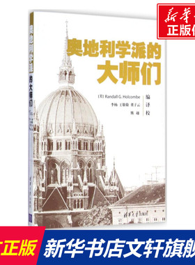 奥地利学派的大师们 (美)霍尔库姆(Randall G.Holcombe) 编;李杨,王敬敬,董子云 译 清华大学出版社