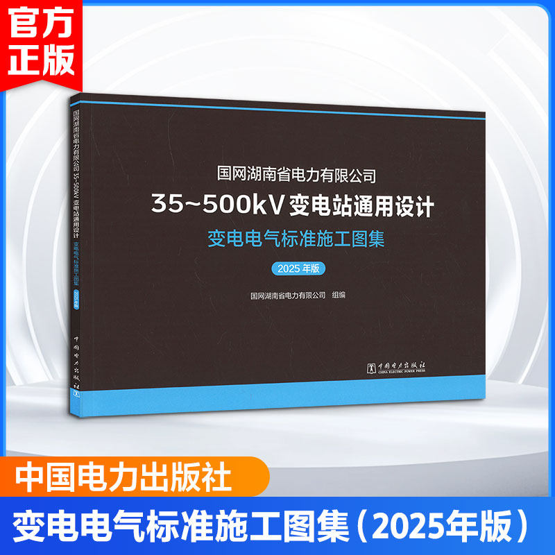 国网湖南省电力有限公司35~500KV变电站通用设计 变电电气标准施工图集(2025年版) 正版书籍 新华书店旗舰店文轩官网