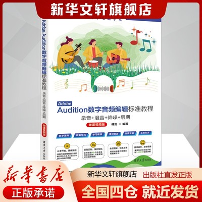 Adobe Audition数字音频编辑标准教程 录音+混音+降噪+后期:微课视频版林剑编音乐理论艺术书籍清华大学出版社