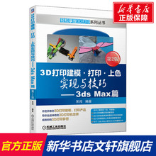 【新华文轩】3D打印建模·打印·上色实现与技巧——3ds Max篇 第2版 宋闯 正版书籍 新华书店旗舰店文轩官网 机械工业出版社