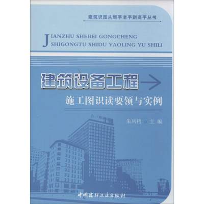 【新华文轩】建筑设备工程施工图识读要领与实例 朱凤梧 编 正版书籍 新华书店旗舰店文轩官网 中国建材工业出版社