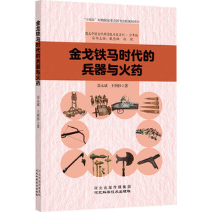【新华文轩】金戈铁马时代的兵器与火药 翁永斌,王俐钞 正版书籍 新华书店旗舰店文轩官网 河北科学技术出版社