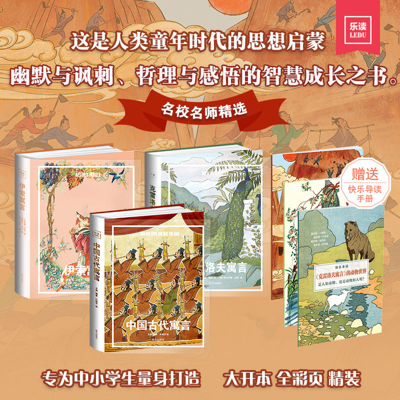 【新华文轩】中国古代寓言 伊索寓言 克雷洛夫寓言:乐读寓言系列 全3册 儿童智慧成长之书经典文学三年级小学生课外阅读推荐书籍