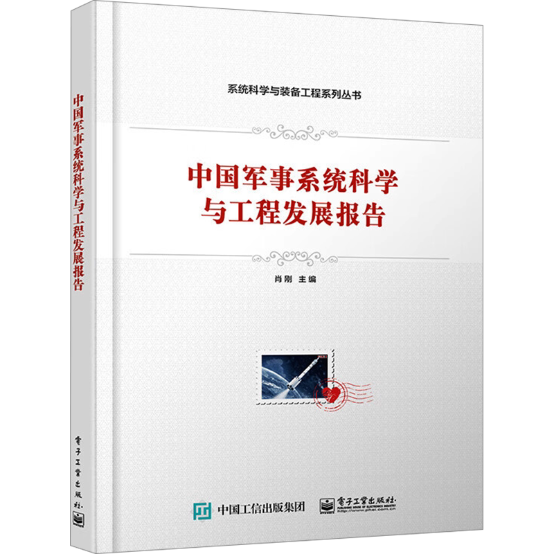 中国军事系统科学与工程发展报告 正版书籍 新华书店旗舰店文轩官网 电子工业出版社