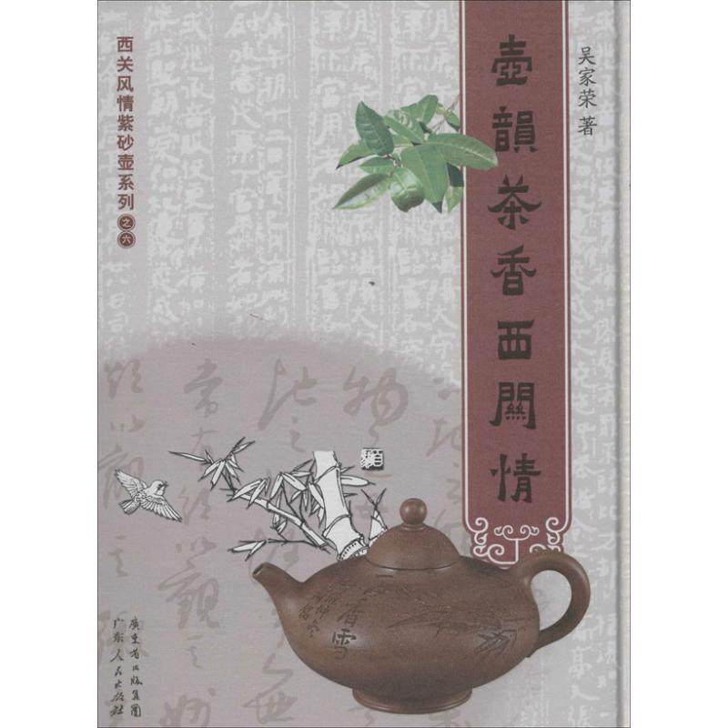 【新华文轩】壶韵茶香西关情 6吴家荣 正版书籍 新华书店旗舰店文轩官网 广东人民出版社