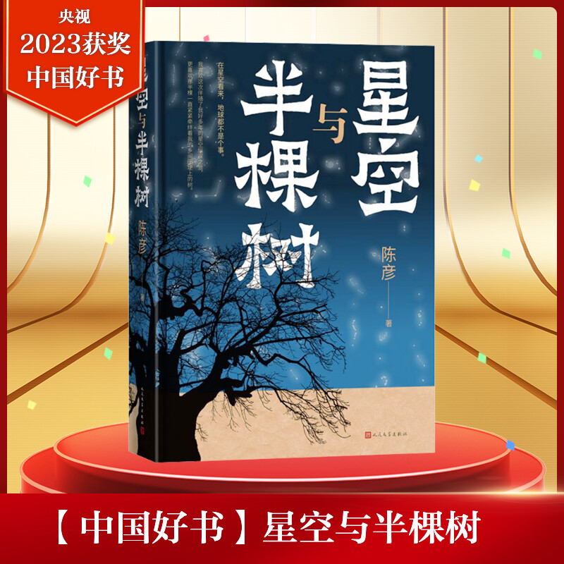 2023中国好书空与半棵树陈彦