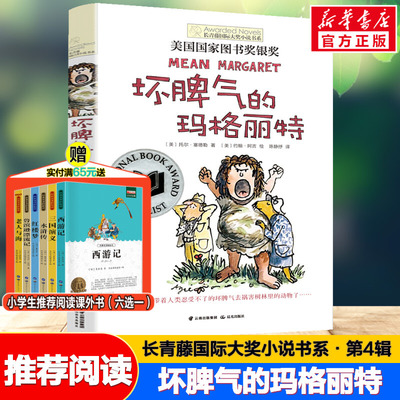 坏脾气的玛格丽特 长青藤国际大奖小说书系儿童文学 8-10-12岁小学生青少年初中四五六七年级老师推荐课外必经典书目读物正版书