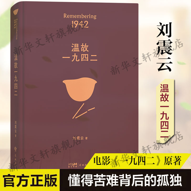 温故一九四二 茅奖作家刘震云经典作品选2022新版读懂中国人·懂得苦难背后的孤独中国现当代文学小说新华书店旗舰店 书籍/杂志/报纸 其它小说 原图主图