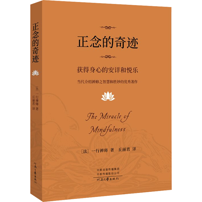 新华书店 樊登推荐 正念的奇迹 一行禅师著 获得身心的安详和悦乐 当代介绍禅修之智慧和胜妙的优秀著作 宗教知识读物 正版书籍