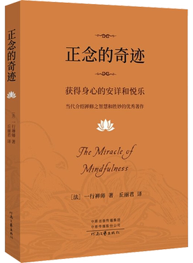 新华书店 樊登推荐 正念的奇迹 一行禅师著 获得身心的安详和悦乐 当代介绍禅修之智慧和胜妙的优秀著作 宗教知识读物 正版书籍