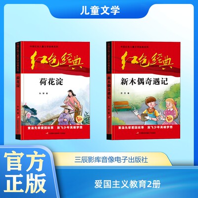 【新华文轩】爱国主义教育2册 孙犁 正版书籍 新华书店旗舰店文轩官网 三辰影库音像电子出版社