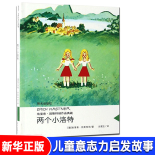 新华书店 小学生课外阅读书籍6 两个小洛特 当代外国儿童文学名家 16岁三四五六七年级读物书籍正版 埃里希·凯斯特纳作品典藏