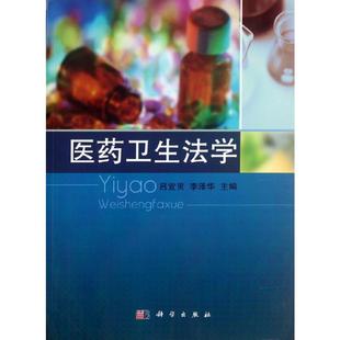 医药卫生法学 吕宜灵//李泽华 正版书籍 新华书店旗舰店文轩官网 科学出版社