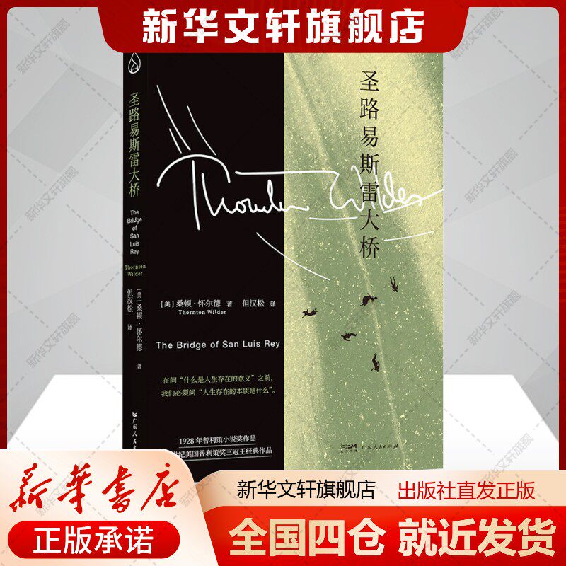 圣路易斯雷大桥(美)桑顿怀尔德著但汉松译文学书籍外国现当代文学广东人民出版社新华文轩旗舰店正版书籍
