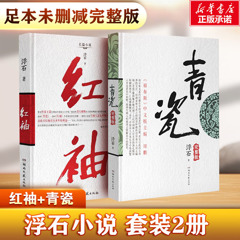 青瓷+红袖 套装2册 浮石著 张国立王志文主演电视剧原著足本未删减完整版探求当下人际交往方式关系长篇官场小说畅销书籍 新华正版 - 实物图
