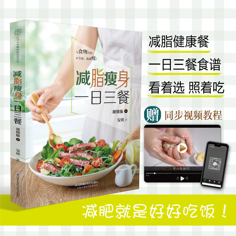 减脂瘦身一日三餐 减肥食谱配视频教程 低卡减脂健康食谱 减肥食谱书 减脂健康餐瘦身大全 健康营养搭配食谱书 营养餐食谱正版书籍