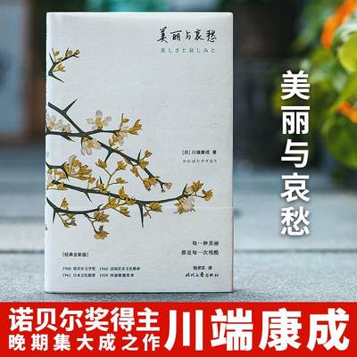 【新华文轩】美丽与哀愁(精) [日]川端康成/著；陆求实/译 正版书籍小说畅销书 新华书店旗舰店文轩官网 时代文艺出版社